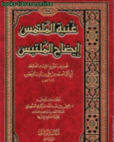 كتاب غنية الملتمس إيضاح الملتبس ت الشهري لـ 