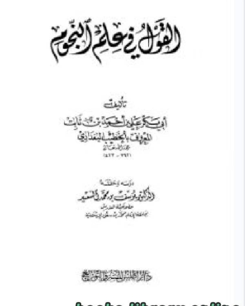 كتاب القول في علم النجوم ط أطلس لـ 