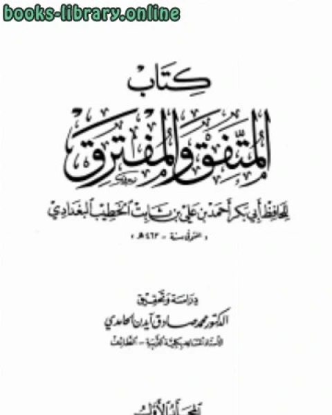 كتاب المتفق والمفترق لـ عبد الرزاق بن عبد المحسن البدر