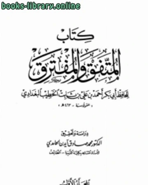 كتاب المتفق والمفترق لـ 