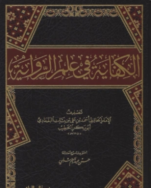 كتاب الكفاية في علم الرواية ط الهند لـ عبد الرزاق بن عبد المحسن البدر