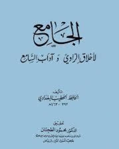 كتاب الجامع لأخلاق الراوي وآداب السامع ط المعارف لـ عبد الرزاق بن عبد المحسن البدر