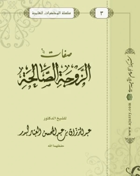 كتاب صفات الزوجة الصالحة لـ عبد الرزاق بن عبد المحسن البدر