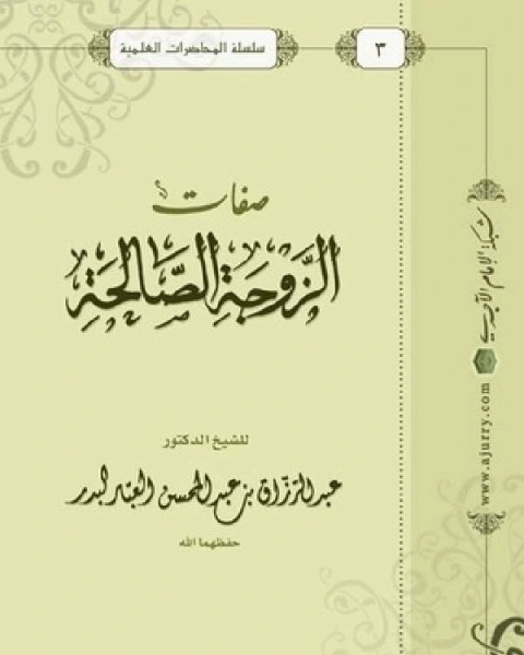 كتاب صفات الزوجة الصالحة لـ 