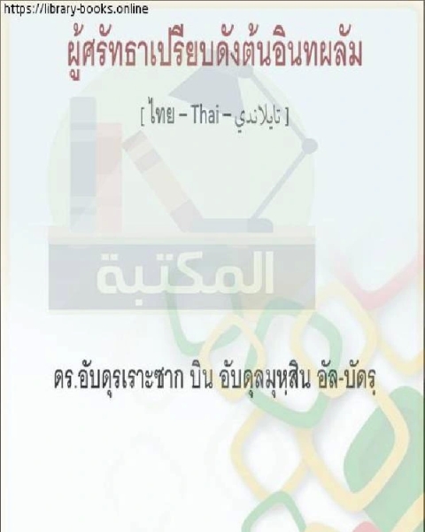 كتاب تأملات في مماثلة المؤمن للنخلة ภาพสะท้อนของผู้ศรัทธาเปรียบเทียบกับฝ่ามือ لـ محمد حسين هيكل