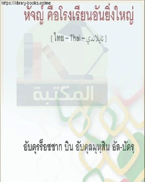 كتاب الحج مدرسة عظيمة ฮัจย์เป็นโรงเรียนที่ยอดเยี่ยม لـ ابو نصر الفارابى