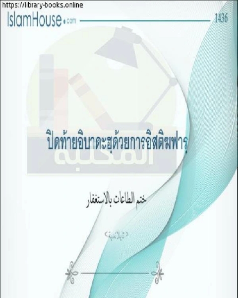 كتاب ختم الطاعات بالاستغفار ตราประทับแห่งการเชื่อฟังโดยแสวงหาการให้อภัย لـ 