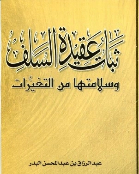 كتاب ثبات عقيدة السلف وسلامتها من التغيرات لـ 