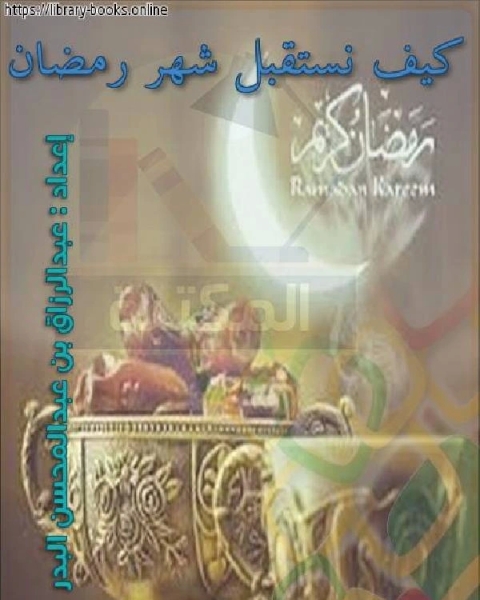 كتاب كيف نستقبل شهر رمضان لـ ابو نصر الفارابى