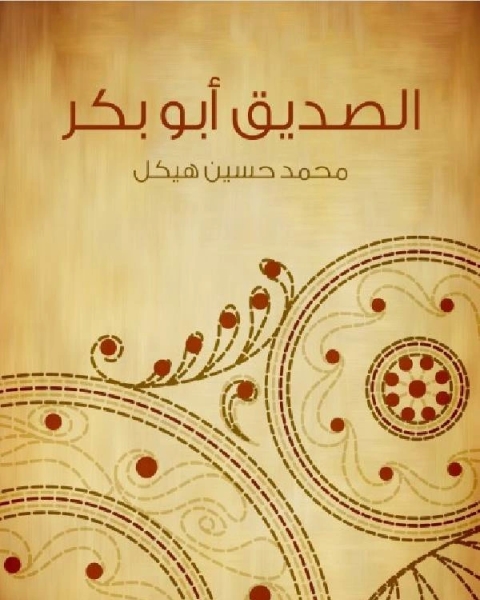 كتاب أبو بكر الصديق ت محمد حسين هيكل لـ 