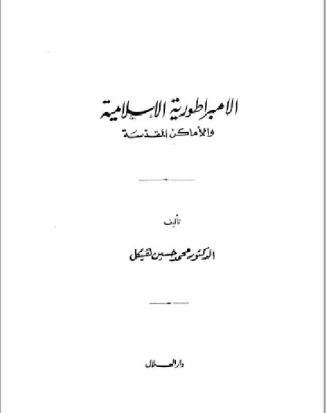 كتاب الإمبراطورية الإسلامية لـ محمد ابو زهرة