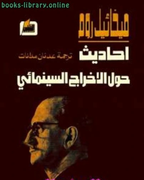 كتاب أحاديث حول الإخراج السينمائي لـ ميخائيل روم لـ 