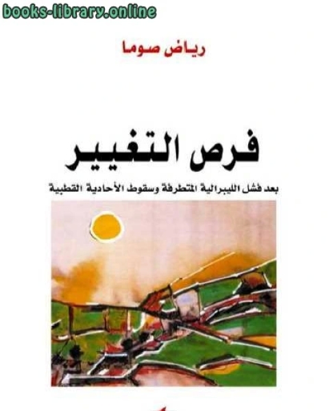 كتاب فرص التغيير بعد فشل الليبرالية المتطرفة وسقوط الأحادية القطبية لـ رياض صوما لـ محمد ابو زهرة