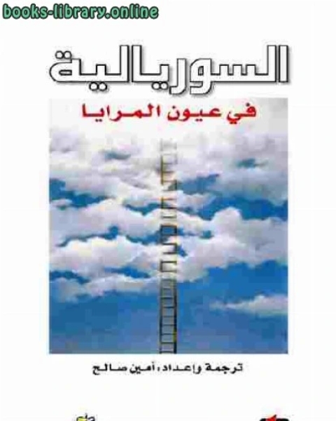 كتاب السوريالية في عيون المرايا إعداد وترجمة أمين صالح لـ 
