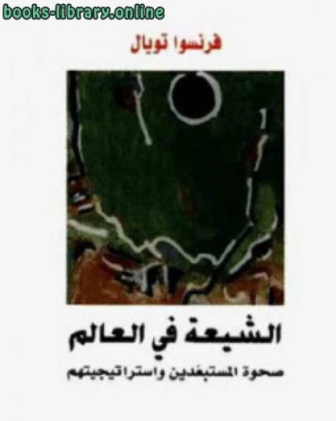 كتاب الشيعة في العالم صحوة المستبعدين واستراتيجيتهم لـ 