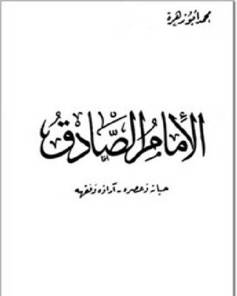كتاب الإمام الصادق حياته وعصره، آراؤه وفقهه لـ 
