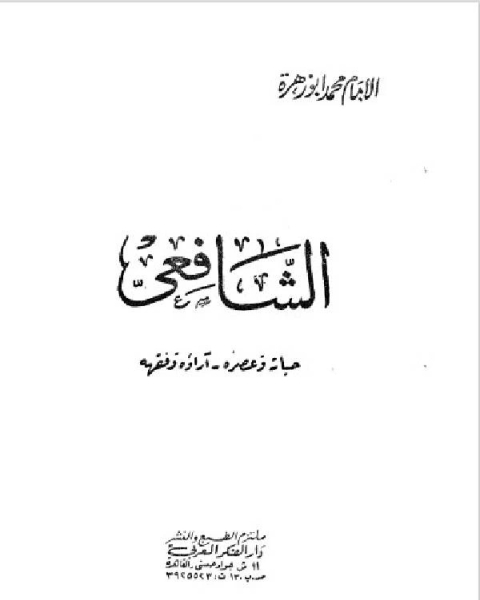 كتاب الشافعي حياته وعصره آراؤه وفقهه لـ شوقي ضيف