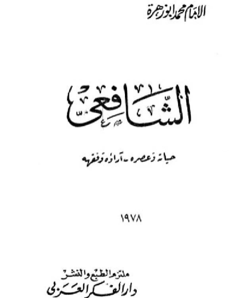 كتاب الشافعي حياته وعصره آراؤه الفقهية لـ 