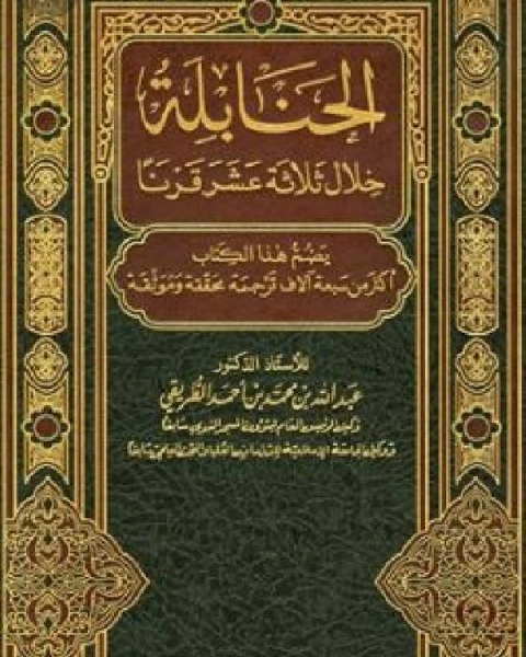 كتاب الحنابلة خلال ثلاثة عشر قرنا ج3 لـ د. عبدالله بن محمد الطريقى