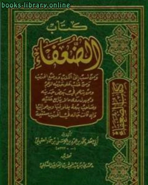 كتاب الضعفاء ت السلفي لـ 