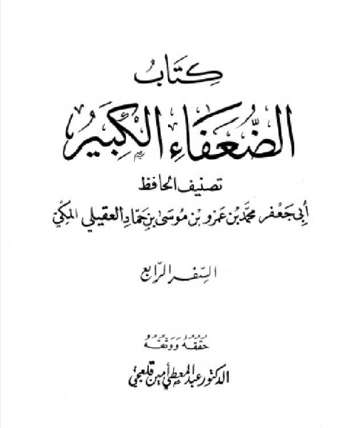 كتاب الضعفاء الكبير ت قلعجي الجزء الرابع كثير يغنم 1553 2101 لـ محمد بن عمرو بن موسى بن حماد العقيلي ابو جعفر