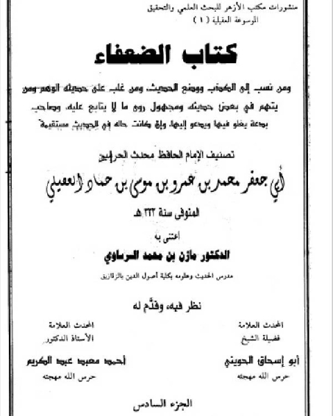 كتاب الضعفاء ت السرساوي الجزء السادس معاوية بن عطاء بصري يونس بن أبي يعفور 1767 2097 لـ 