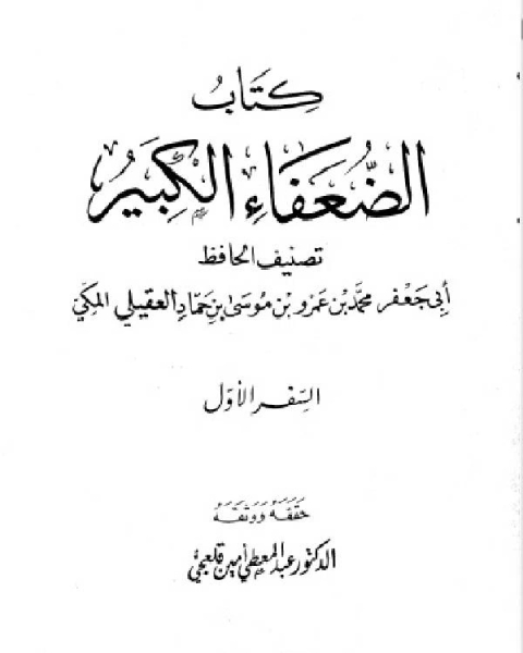 كتاب الضعفاء الكبير الجزء الأول word لـ 