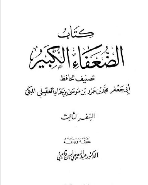 كتاب الضعفاء الجزء الثالث word لـ خليل بن مامون شيحا