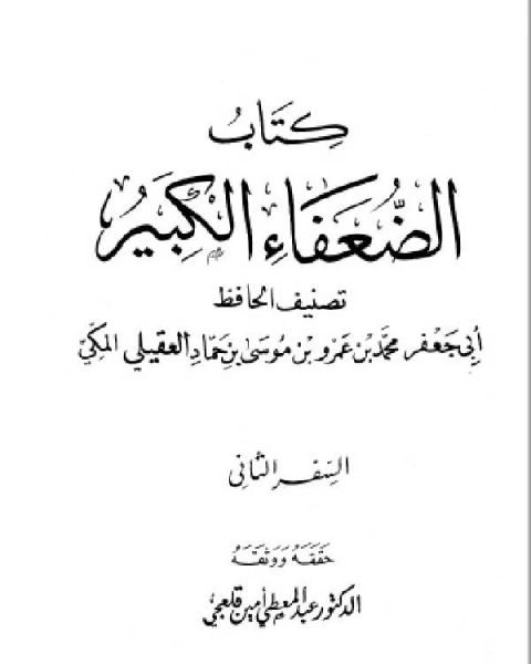 كتاب الضعفاء الكبير الجزء الثاني word لـ 