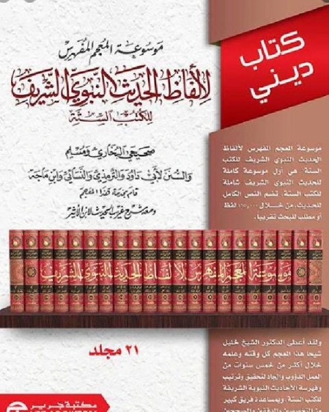 كتاب موسوعة المعجم المفهرس لألفاظ الحديث النبوي الشريف للكتب الستة الجزء التاسع عشر لـ 
