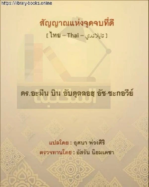 كتاب علامات حسن الخاتمة สัญญาณของการสิ้นสุดที่ดี لـ امين بن عبد الله الشقاوي