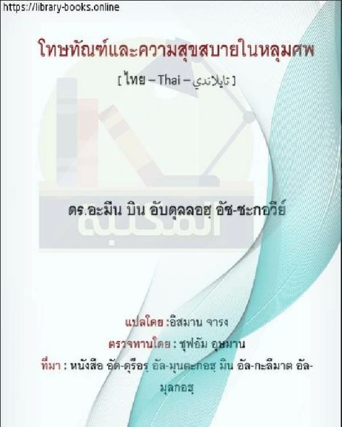 كتاب عذاب القبر ونعيمه ทรมานและหลุมฝังศพความสุข لـ ابو المعالي الجويني