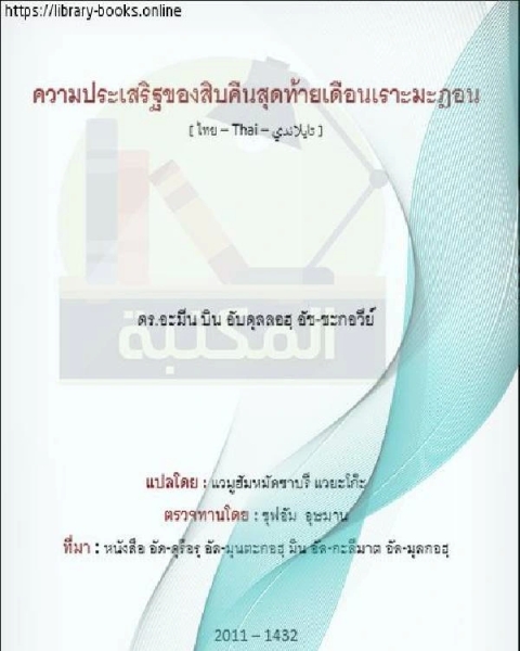 كتاب فضل العشر الأواخر من رمضان คุณธรรมของสิบวันสุดท้ายของเดือนรอมฎอน لـ ابو المعالي الجويني