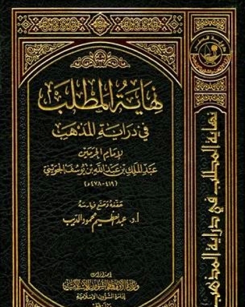 كتاب نهاية المطلب في دراية المذهب الجزء الأول لـ ابو المعالي الجويني