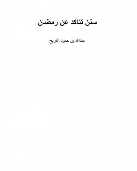 كتاب سنن تتأكد عن رمضان لـ د.محمد المنصور ابراهيم