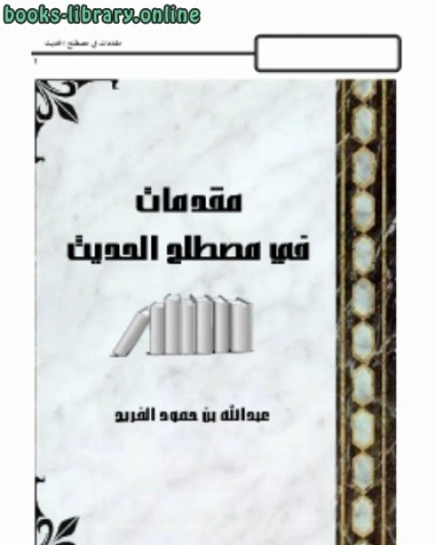 كتاب مقدمات في مصطلح الحديث لـ د.محمد المنصور ابراهيم