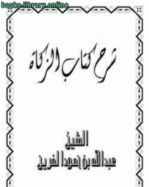 كتاب شرح الزكاة لـ 