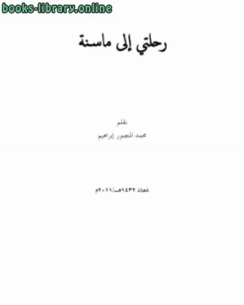 كتاب رحلتي إلى ماسنة لـ 