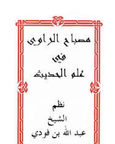 كتاب تحقيق منظومة مصباح الراوي في علم الحديث لـ 