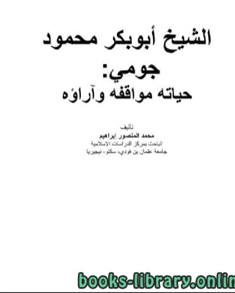 كتاب الشيخ أبوبكر محمود جومي حياته مواقفه وآراؤه لـ 