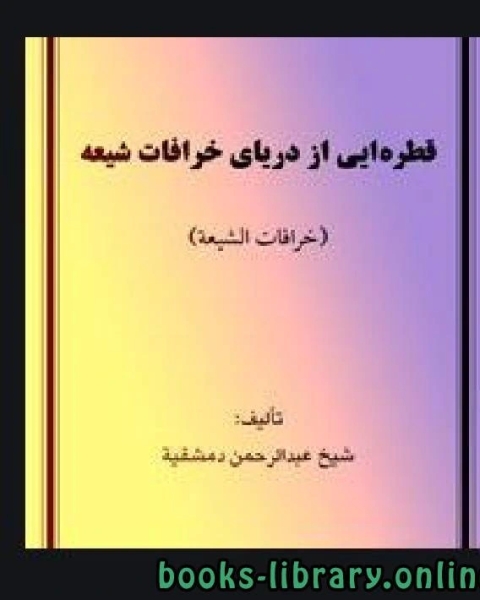 كتاب قطره ای از دریای خرافات شیعه لـ عبد الرحمن دمشقية