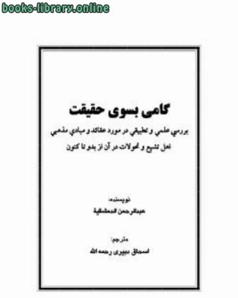 كتاب گامی بسوی حقیقت لـ 