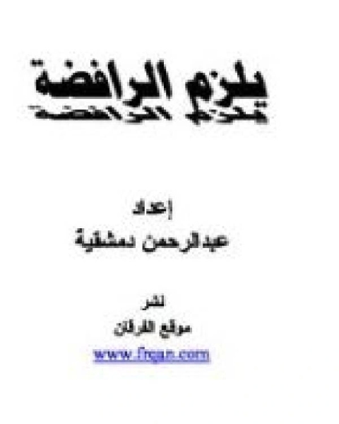 كتاب يلزم الرافضة لـ عادل بن علي الشدي احمد بن عثمان المزيد