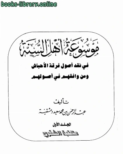 كتاب موسوعة أهل السنة في نقد أصول فرقة الأحباش ومن وافقهم على أصولهم لـ 