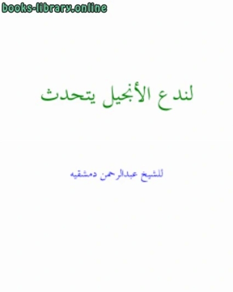 كتاب لندع الأنجيل يتحدث لـ 