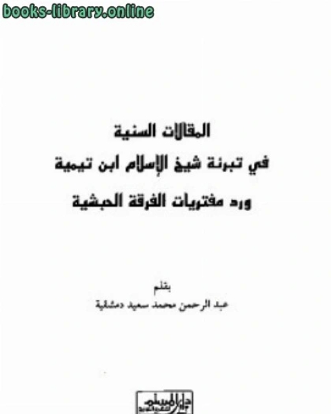 كتاب المقالات السنية في تبرئة شيخ الإسلام ابن تيمية لـ عادل بن علي الشدي احمد بن عثمان المزيد