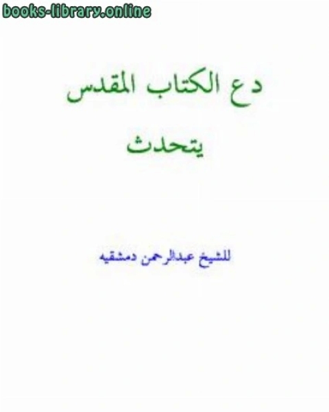 كتاب دع ال المقدس يتكلم لـ عادل بن علي الشدي احمد بن عثمان المزيد