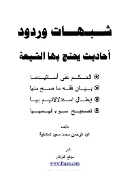 كتاب الحبشي شذوذه وأخطاؤه لـ عادل بن علي الشدي احمد بن عثمان المزيد