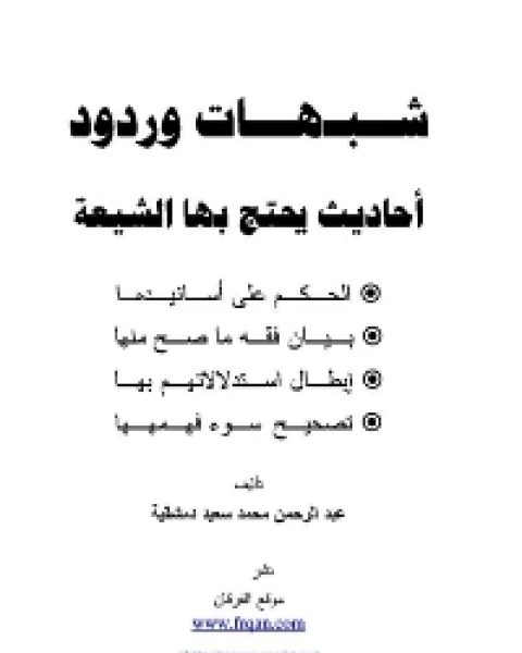 كتاب الحبشي شذوذه وأخطاؤه لـ 