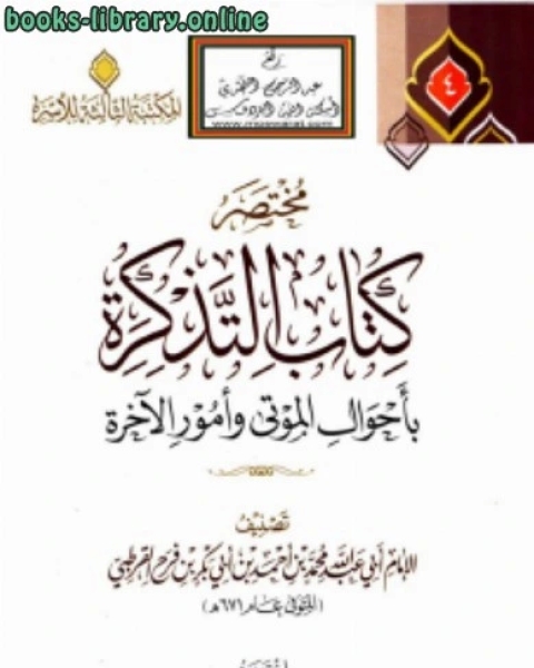كتاب أحاديث يحتج بها الشيعة لـ عادل بن علي الشدي احمد بن عثمان المزيد